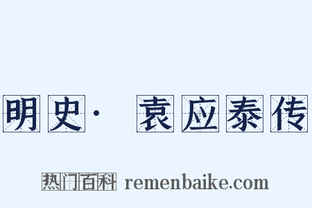 明史·袁应泰传是什么意思的图片